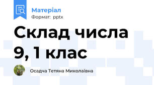 Склад числа 9, 1 клас