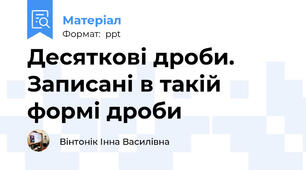 Десяткові дроби. Записані в такій формі дроби