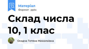 Склад числа 10, 1 клас