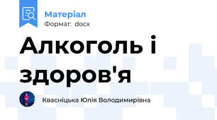 Алкоголь і здоров'я