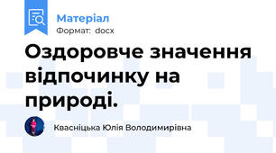 Оздоровче значення відпочинку на природі.