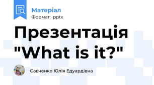Презентація "What is it?"