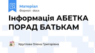 Інформація АБЕТКА ПОРАД БАТЬКАМ