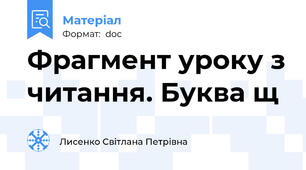 Фрагмент уроку з читання. Буква щ