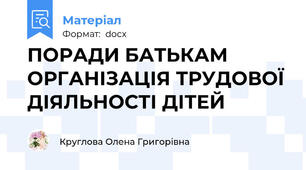 ПОРАДИ БАТЬКАМ  ОРГАНІЗАЦІЯ ТРУДОВОЇ ДІЯЛЬНОСТІ ДІТЕЙ