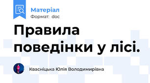 Правила поведінки у лісі.