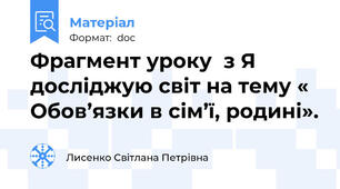 Фрагмент уроку  з Я досліджую світ на тему « Обов’язки в сім’ї, родині».