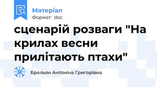 сценарій розваги "На крилах весни прилітають птахи"