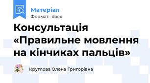 Консультація   «Правильне мовлення на кінчиках пальців»