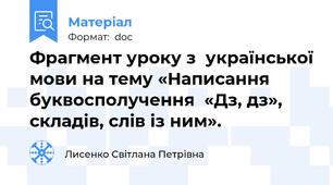 Фрагмент уроку з  української мови на тему «Написання буквосполучення  «Дз, дз», складів, слів із ним».