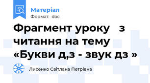Фрагмент уроку   з читання на тему «Букви д,з - звук дз »