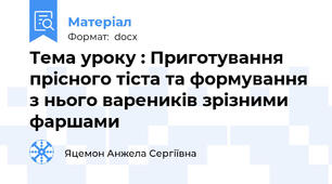 Тема уроку : Приготування  прісного тіста та формування з нього вареників зрізними фаршами