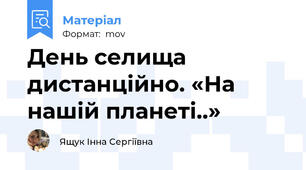 День селища дистанційно. «На нашій планеті..»