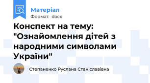 Конспект на тему: "Ознайомлення дітей з народними символами України"