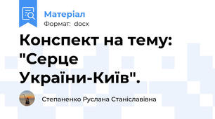 Конспект на тему: "Серце України-Київ".
