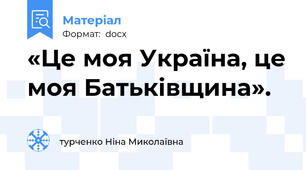 «Це моя Україна, це моя Батьківщина».
