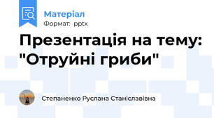 Презентація на тему: "Отруйні гриби"