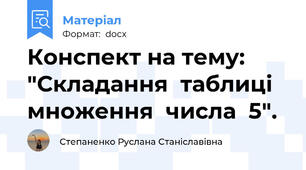 Конспект на тему: "Складання  таблиці  множення  числа  5".