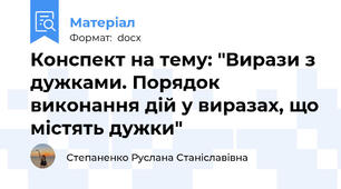 Конспект на тему: "Вирази з дужками. Порядок виконання дій у виразах, що містять дужки"