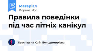 Правила поведінки під час літніх канікул
