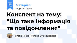 Конспект на тему: "Що таке інформація та повідомлення"