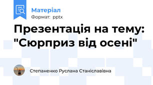 Презентація на тему: "Сюрприз від осені"