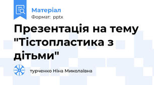 Презентація на тему "Тістопластика з дітьми"