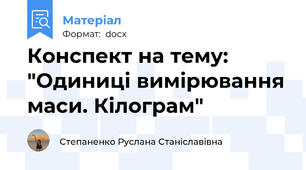 Конспект на тему: "Одиниці вимірювання маси. Кілограм"