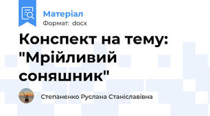 Конспект на тему: "Мрійливий соняшник"