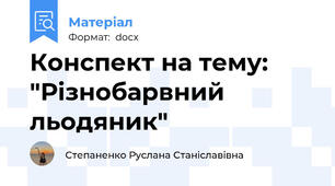 Конспект на тему: "Різнобарвний льодяник"