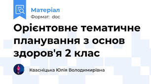 Орієнтовне тематичне планування з основ здоров'я 2 клас