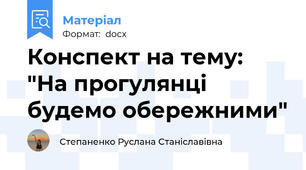 Конспект на тему: "На прогулянці будемо обережними"