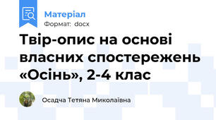 Твір-опис на основі власних спостережень «Осінь», 2-4 клас