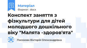 Конспект заняття з фізкультури для дітей молодшого дошкільного віку "Малята -здоров'ята"