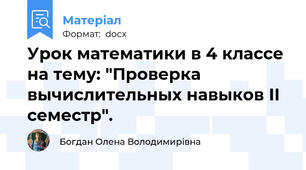 Урок математики в 4 классе на тему: "Проверка вычислительных навыков ІІ семестр".