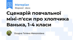 Сценарій повчальної міні-п'єси про хлопчика Ванька, 1-4 класи
