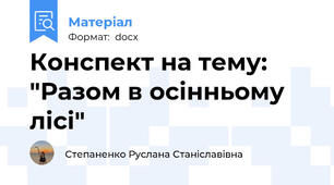 Конспект на тему: "Разом в осінньому лісі"