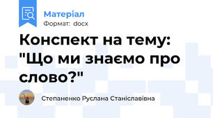 Конспект на тему: "Що ми знаємо про слово?"