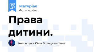Права дитини.
