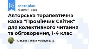 Авторська терапевтична казка "Промінчик Світик" для колективного читання та обговорення, 1-4 клас