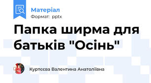 Папка ширма для батьків "Осінь"