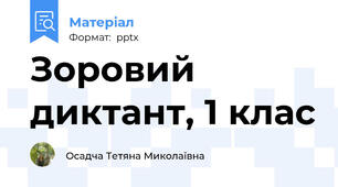 Зоровий диктант, 1 клас
