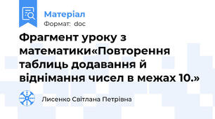 Фрагмент уроку з математики«Повторення таблиць додавання й віднімання чисел в межах 10.»