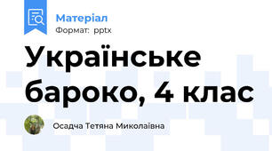 Українське бароко, 4 клас