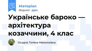 Українське бароко — архітектура козаччини, 4 клас