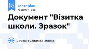 Документ "Візитка школи. Зразок"