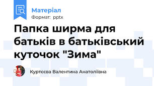 Папка ширма для батьків в батьківський куточок "Зима"