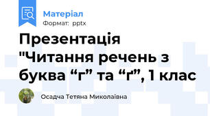 Презентація "Читання речень з буква “г” та “ґ”, 1 клас