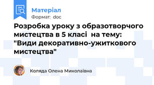 Розробка уроку з образотворчого мистецтва в 5 класі  на тему:  "Види декоративно-ужиткового мистецтва"
