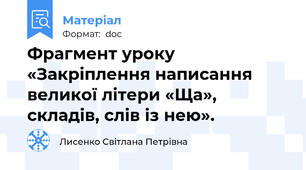 Фрагмент уроку «Закріплення написання великої літери «Ща», складів, слів із нею».